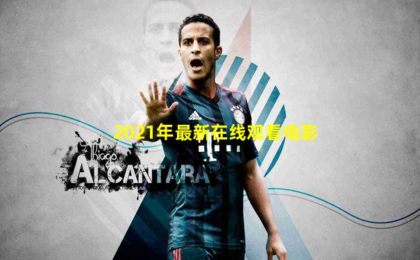 2021年最新在线观看电影