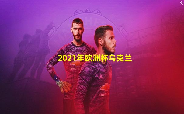 2021年欧洲杯乌克兰