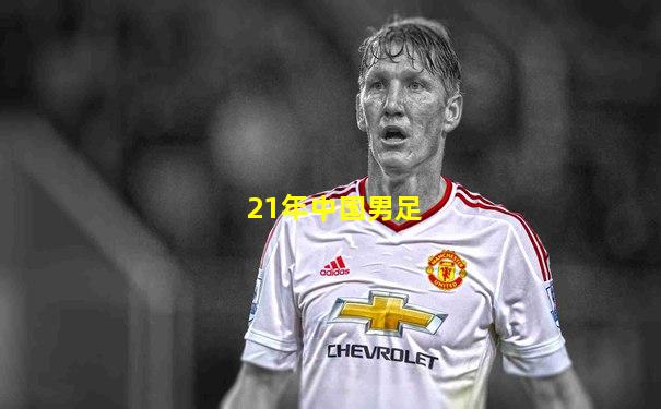 21年中国男足
