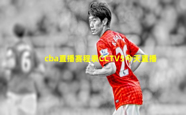 cba直播赛程表CCTV5今天直播
