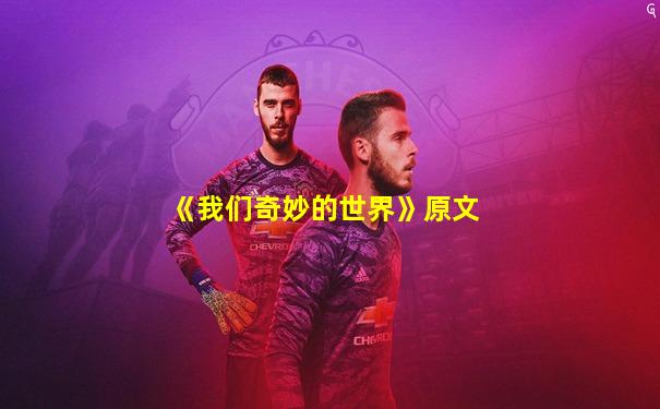 《我们奇妙的世界》原文