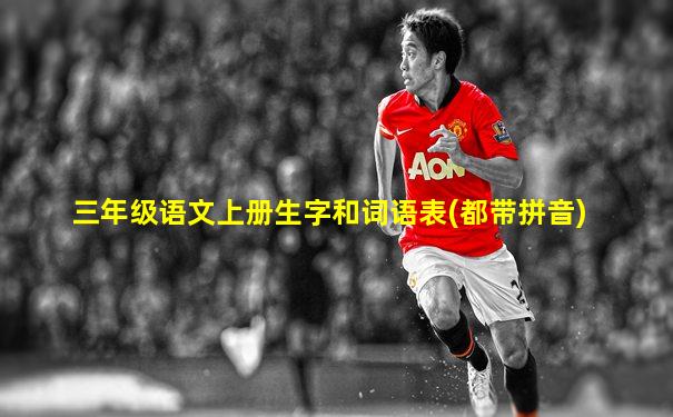 三年级语文上册生字和词语表(都带拼音)