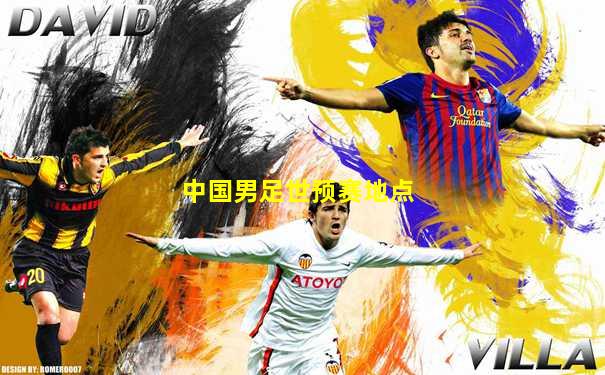 中国男足世预赛地点