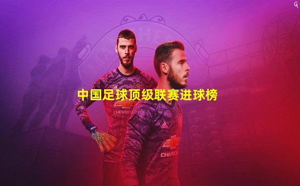 中国足球顶级联赛进球榜