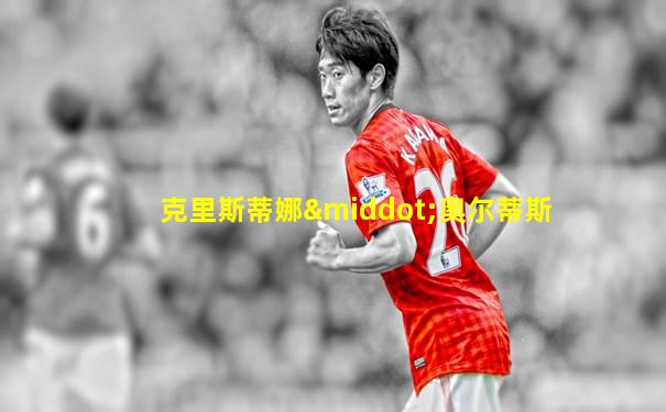 克里斯蒂娜·奥尔蒂斯