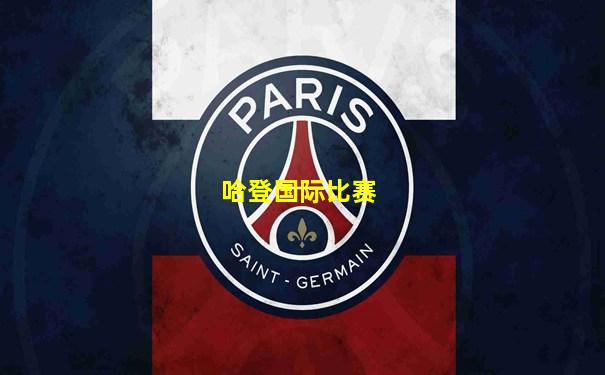 哈登国际比赛