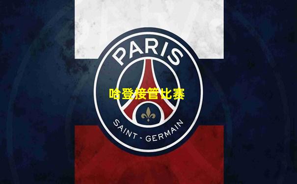 哈登接管比赛