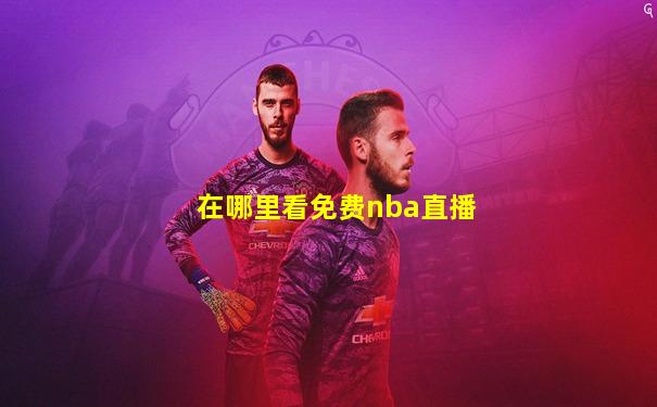 在哪里看免费nba直播