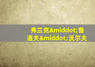 弗兰克·鲁道夫·沃尔夫