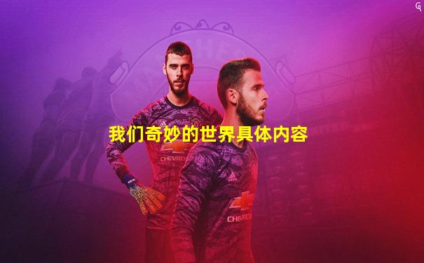 我们奇妙的世界具体内容