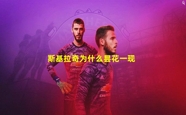 斯基拉奇为什么昙花一现