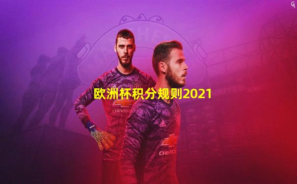 欧洲杯积分规则2021