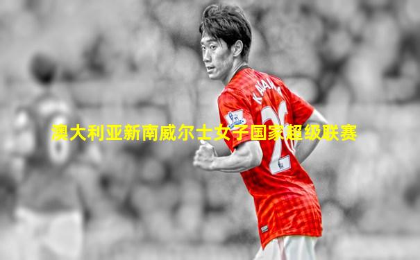 澳大利亚新南威尔士女子国家超级联赛