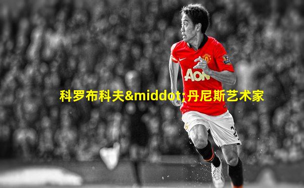 科罗布科夫·丹尼斯艺术家