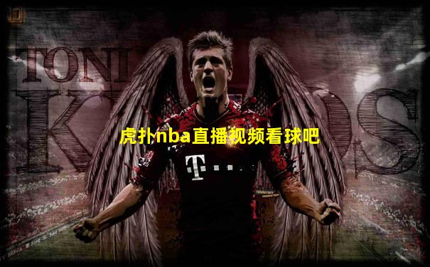 虎扑nba直播视频看球吧
