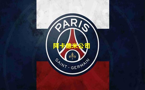 阿卡德米公司