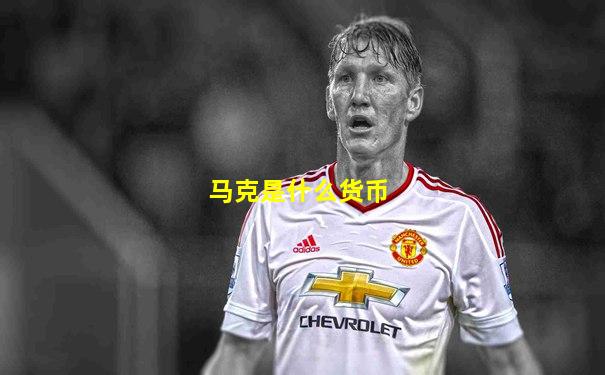 马克是什么货币