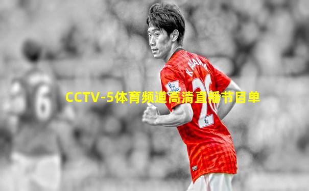 CCTV-5体育频道高清直播节目单