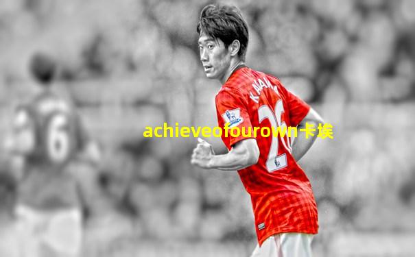 achieveofourown卡埃