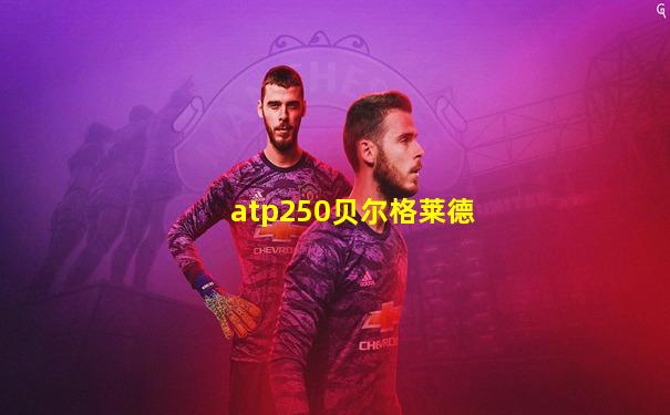 atp250贝尔格莱德