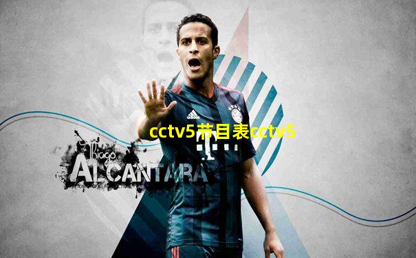 cctv5节目表cctv5