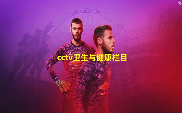 cctv卫生与健康栏目