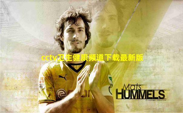 cctv卫生健康频道下载最新版