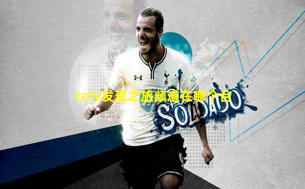 cctv发现之旅频道在哪个台