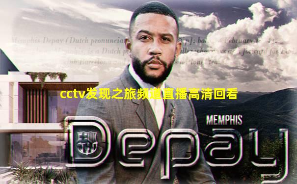 cctv发现之旅频道直播高清回看
