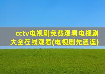 cctv电视剧免费观看电视剧大全在线观看(电视剧先遣连)