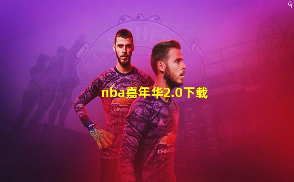 nba嘉年华2.0下载