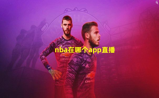 nba在哪个app直播