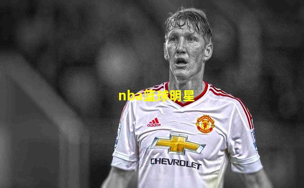 nba篮球明星