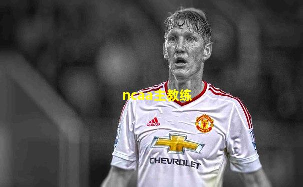 ncaa主教练