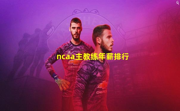 ncaa主教练年薪排行