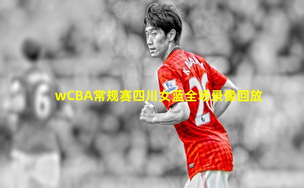 wCBA常规赛四川女蓝全场录像回放