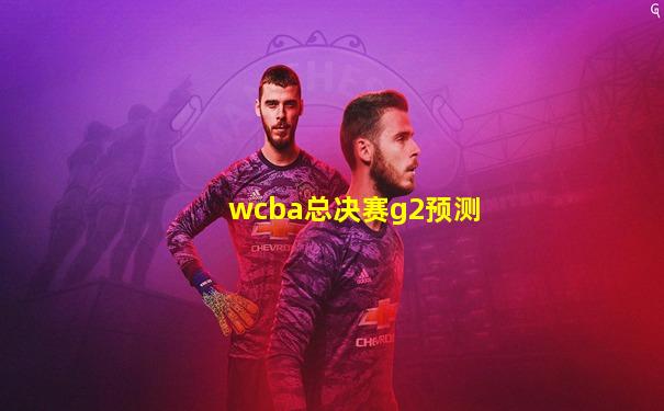 wcba总决赛g2预测