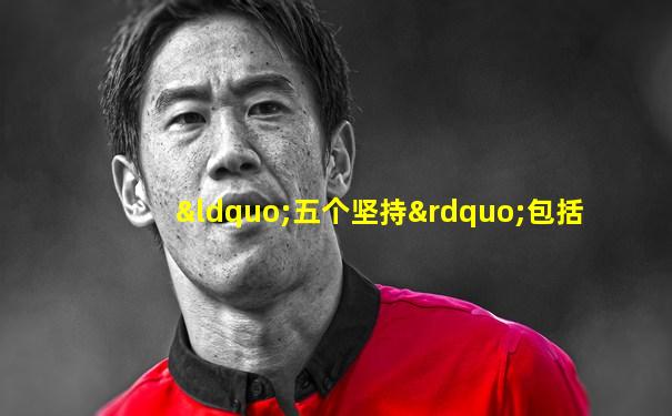 “五个坚持”包括