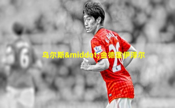 乌尔斯·金德霍伊泽尔