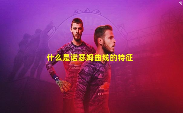 什么是诺瑟姆曲线的特征