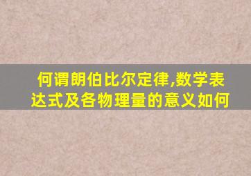 何谓朗伯比尔定律,数学表达式及各物理量的意义如何