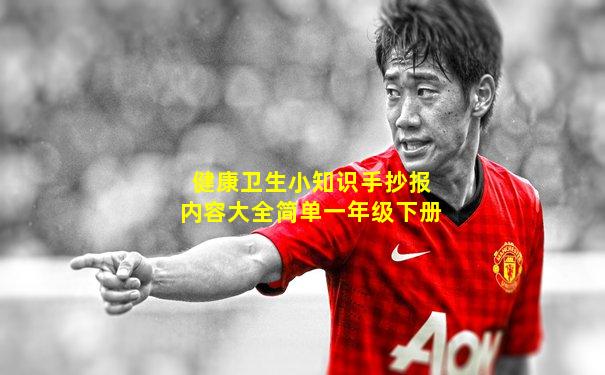 健康卫生小知识手抄报内容大全简单一年级下册