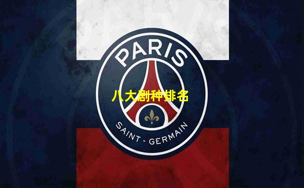 八大剧种排名