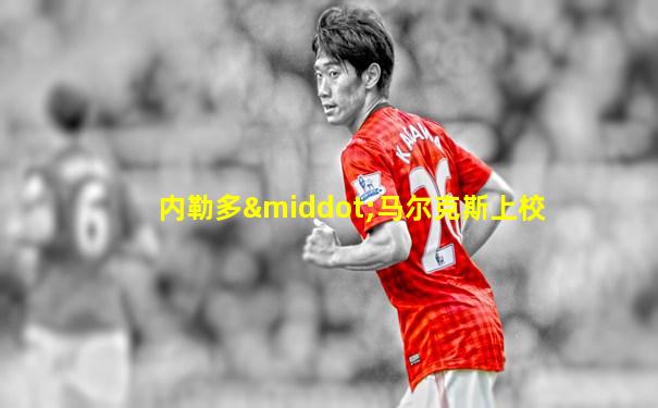 内勒多·马尔克斯上校