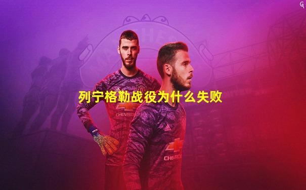 列宁格勒战役为什么失败