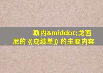 勒内·戈西尼的《成绩单》的主要内容
