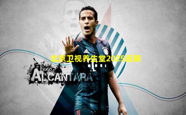 北京卫视养生堂2025近期