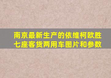 南京最新生产的依维柯欧胜七座客货两用车图片和参数