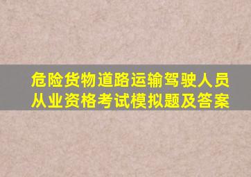 危险货物道路运输驾驶人员从业资格考试模拟题及答案