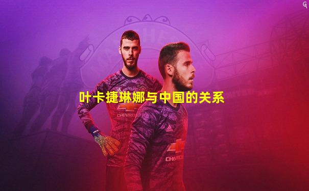 叶卡捷琳娜与中国的关系